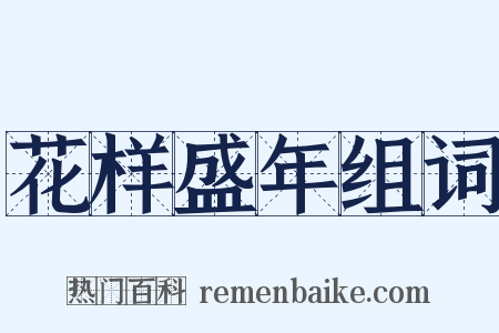 花样盛年组词是什么意思的图片